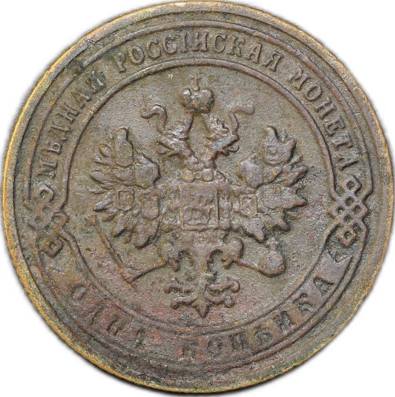 Монета 1 копейка 1906 СПБ
