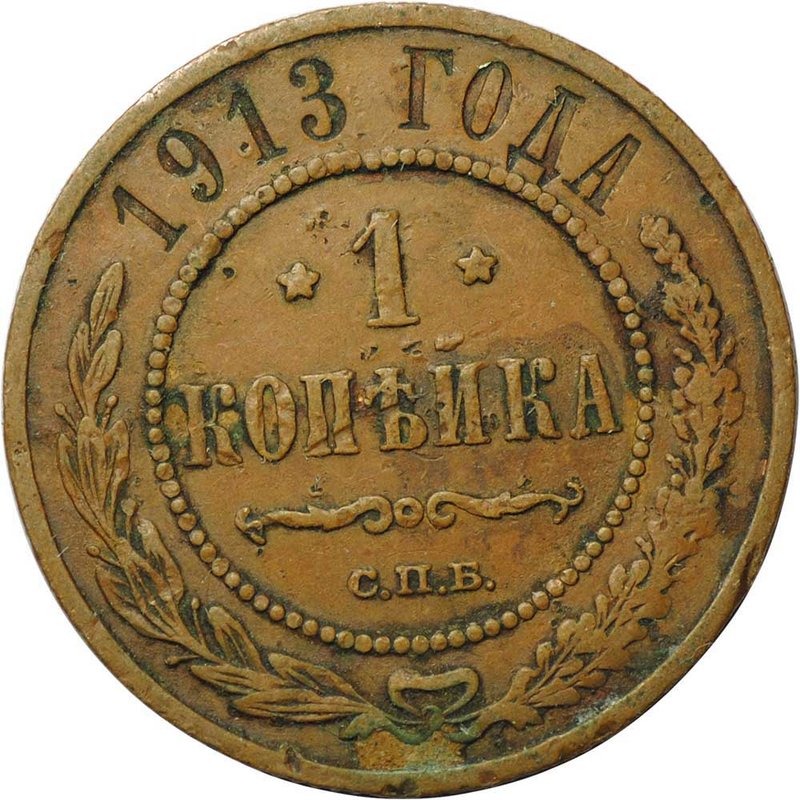Монета 1 копейка 1913 СПБ