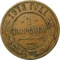 Монета 1 копейка 1913 СПБ