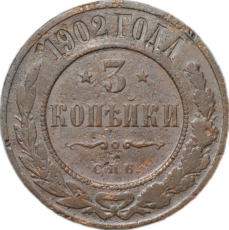 Монета 3 копейки 1902 СПБ