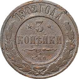 фото для Монета 3 копейки 1902 СПБ Аверс