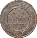 Монета 3 копейки 1902 СПБ