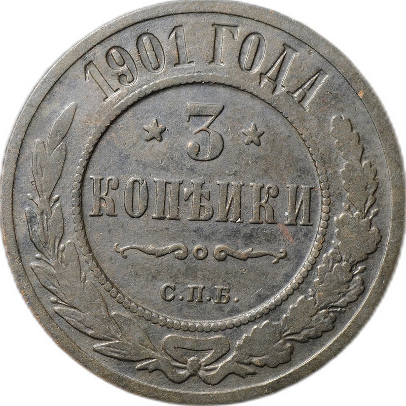 Монета 3 копейки 1901 СПБ