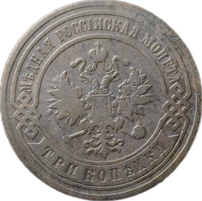 Монета 3 копейки 1901 СПБ