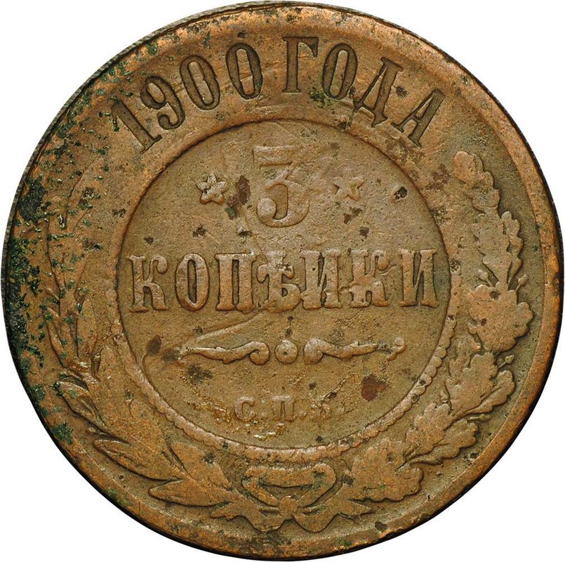 Монета 3 копейки 1900 СПБ