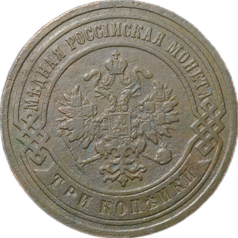 Монета 3 копейки 1903 СПБ