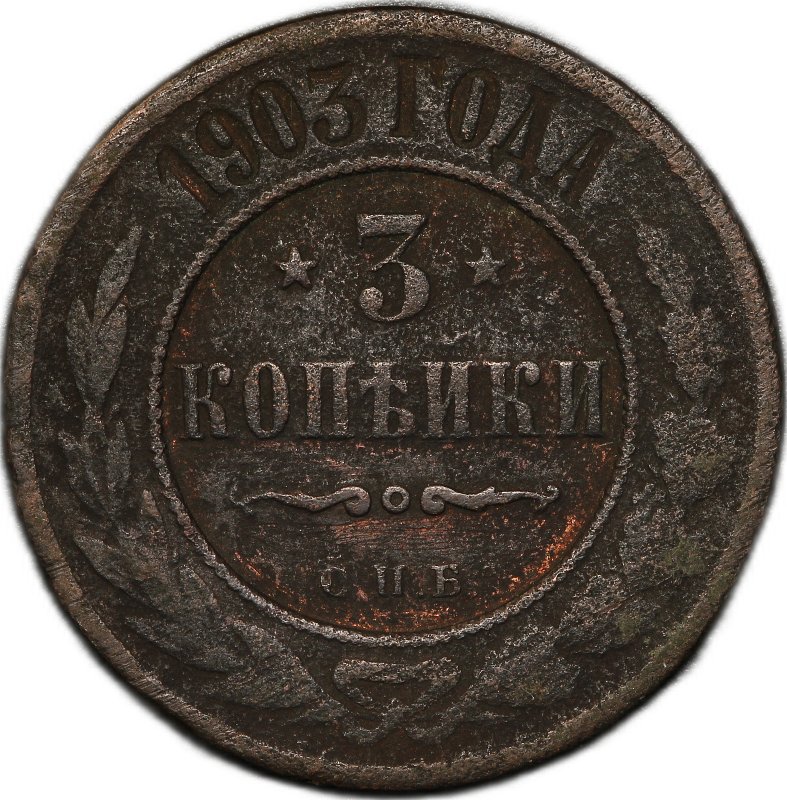 Монета 3 копейки 1903 СПБ