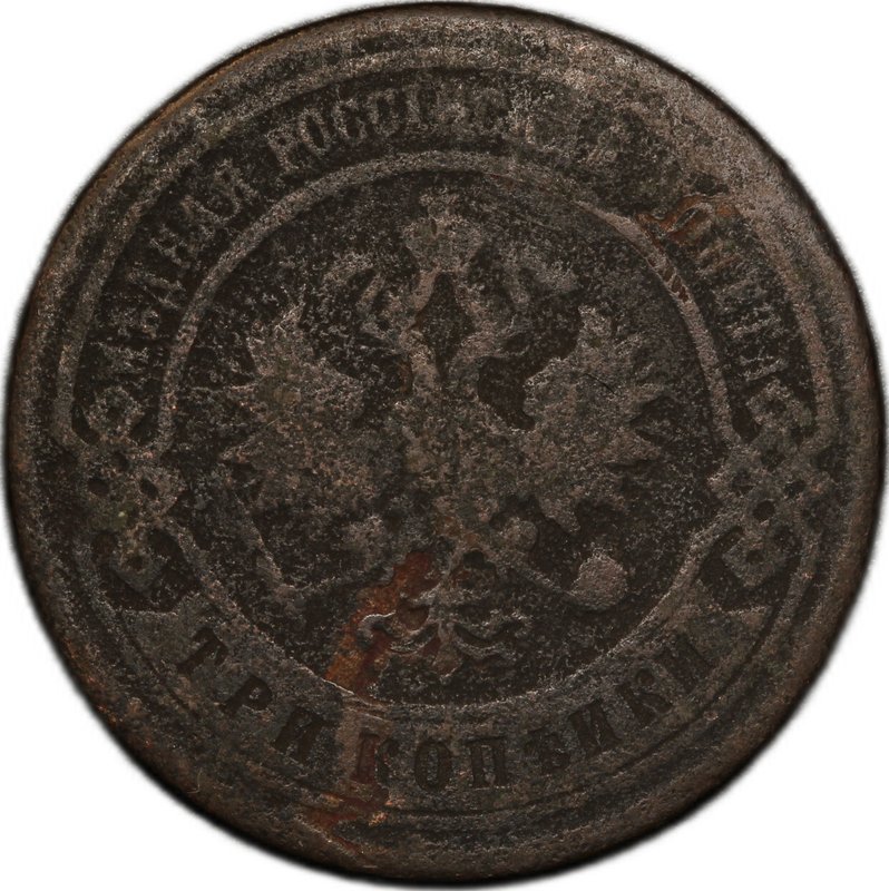 Монета 3 копейки 1903 СПБ