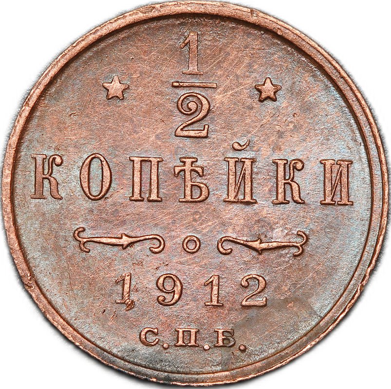 Монета 1/2 копейки 1912 СПБ