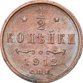 Монета 1/2 копейки 1912 СПБ