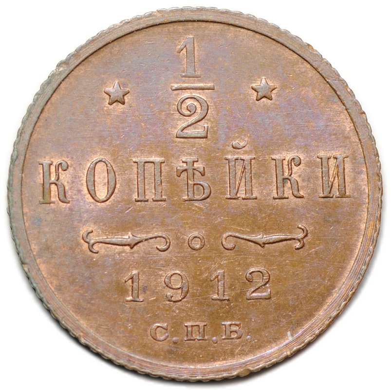Монета 1/2 копейки 1912 СПБ