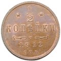 Монета 1/2 копейки 1912 СПБ