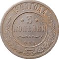Монета 3 копейки 1909 СПБ