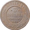Монета 3 копейки 1909 СПБ