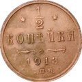 Монета 1/2 копейки 1913 СПБ