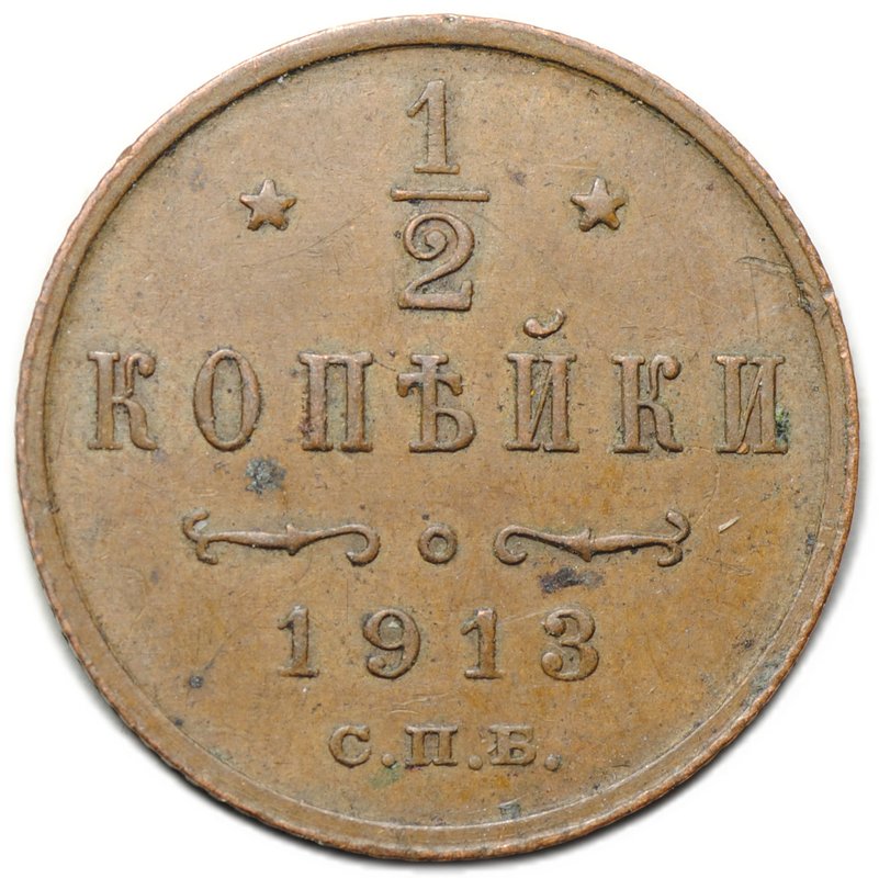 Монета 1/2 копейки 1913 СПБ