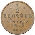 Монета 1/2 копейки 1913 СПБ