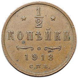 фото для Монета 1/2 копейки 1913 СПБ Аверс