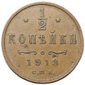 Монета 1/2 копейки 1913 СПБ