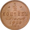 Монета 1/2 копейки 1913 СПБ