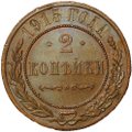 Монета 2 Копейки 1915