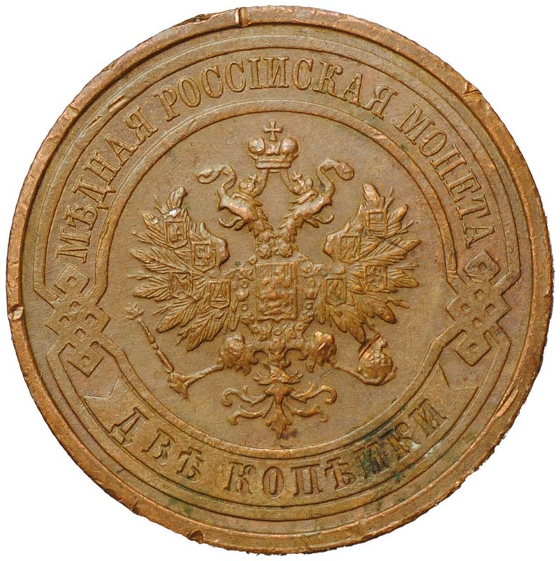 Монета 2 Копейки 1915