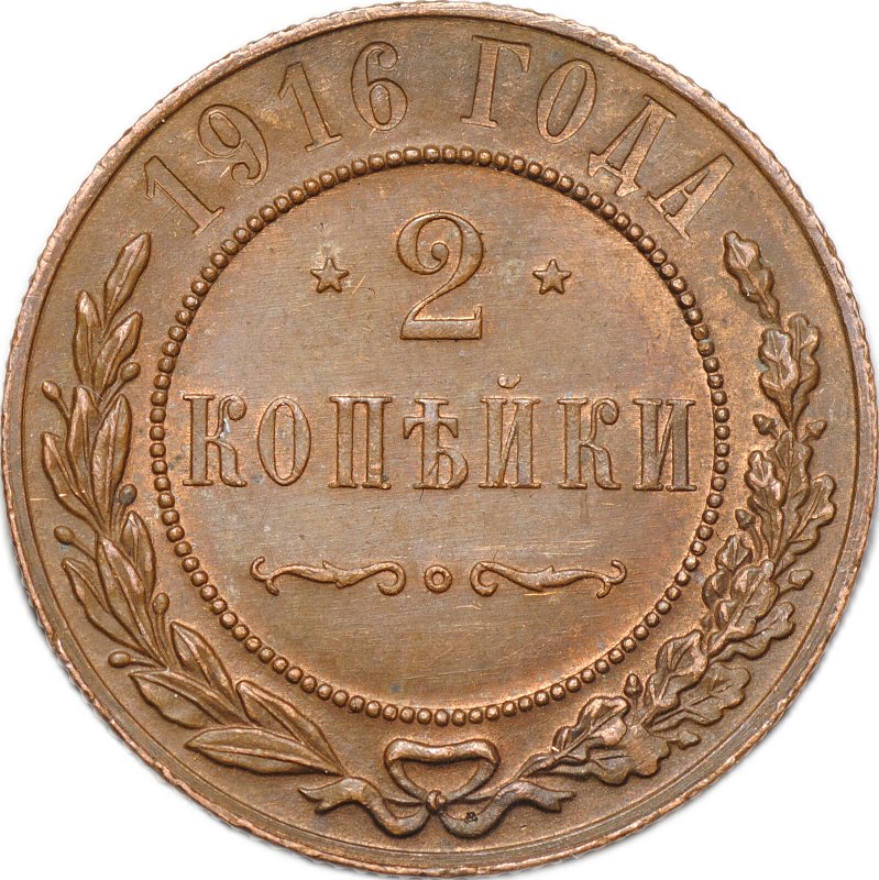 Монета 2 копейки 1916
