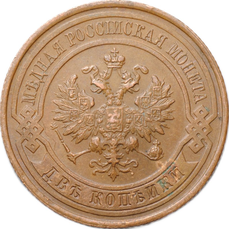 Монета 2 копейки 1916