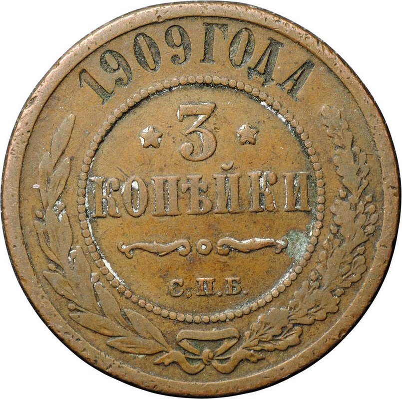 Монета 3 копейки 1909 СПБ