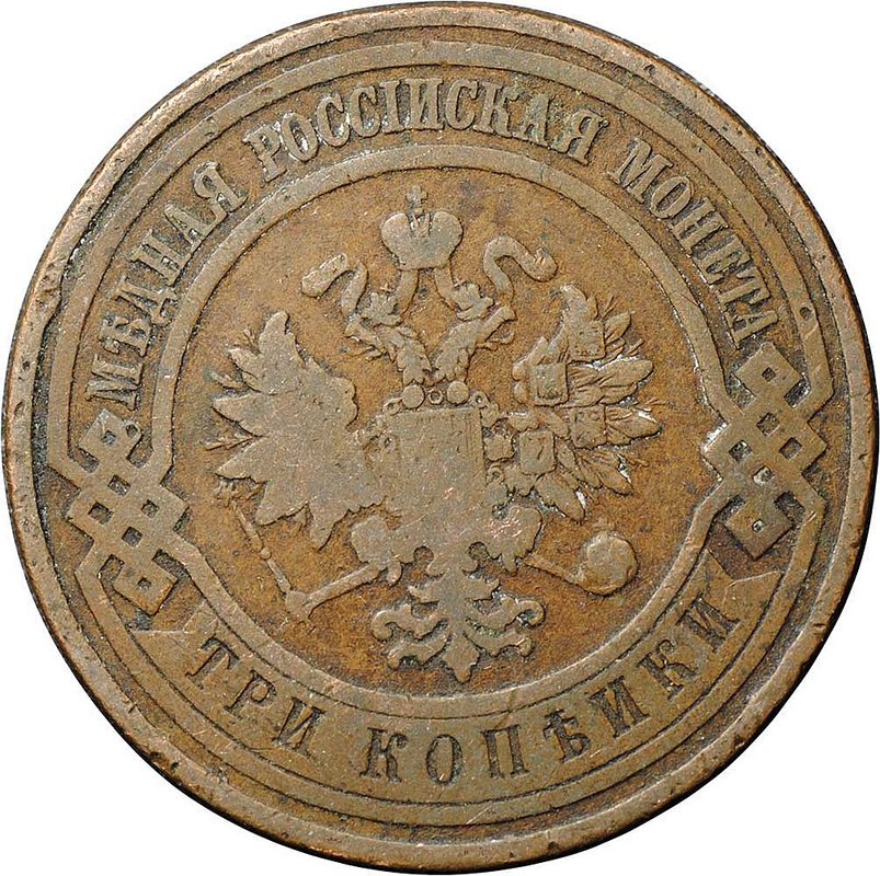 Монета 3 копейки 1909 СПБ