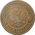 Монета 3 копейки 1909 СПБ