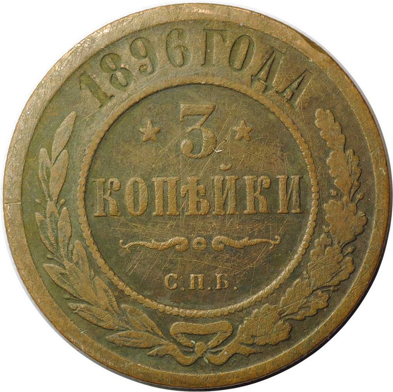 Монета 3 копейки 1896 СПБ