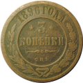 Монета 3 копейки 1896 СПБ