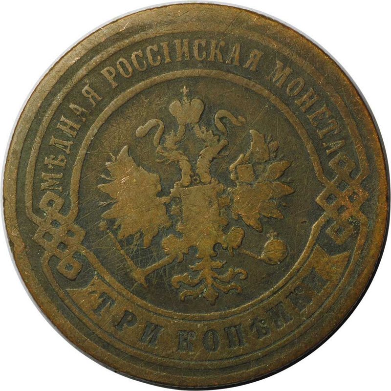 Монета 3 копейки 1896 СПБ