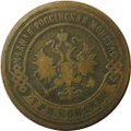 Монета 3 копейки 1896 СПБ