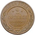Монета 2 копейки 1914 СПБ