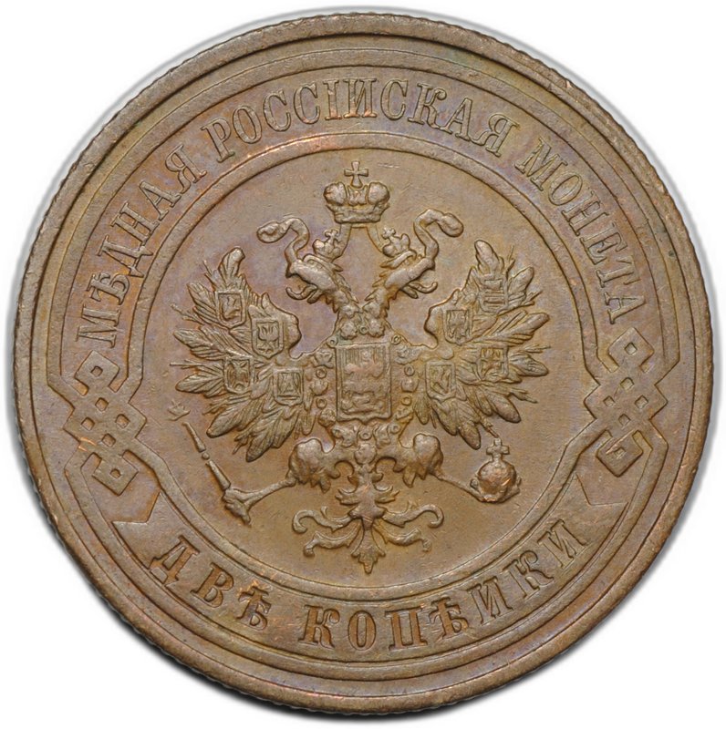 Монета 2 копейки 1914 СПБ