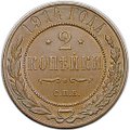 Монета 2 копейки 1914 СПБ