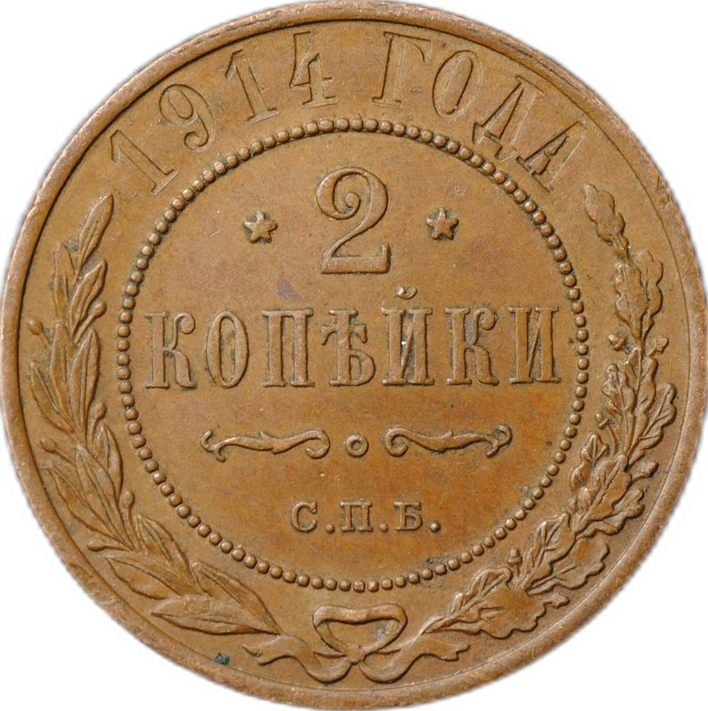 Монета 2 копейки 1914 СПБ