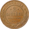 Монета 2 копейки 1914 СПБ