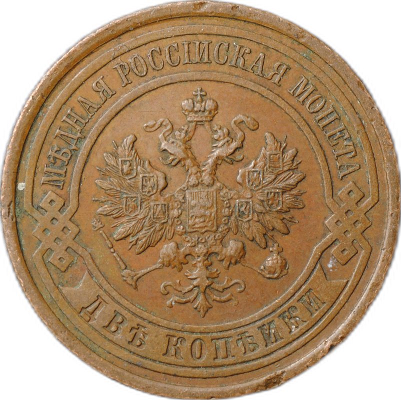 Монета 2 копейки 1914 СПБ