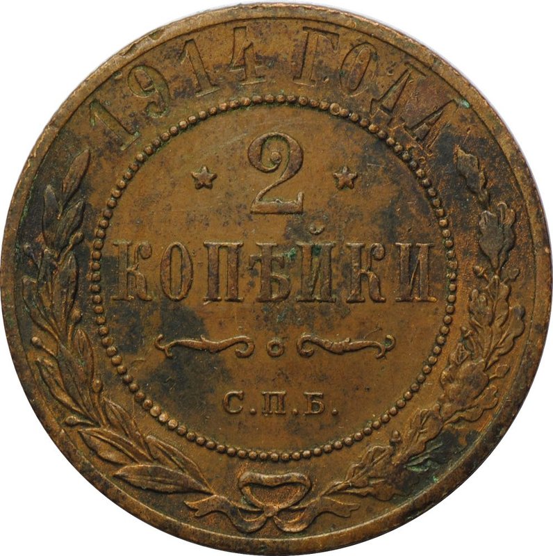 Монета 2 копейки 1914 СПБ