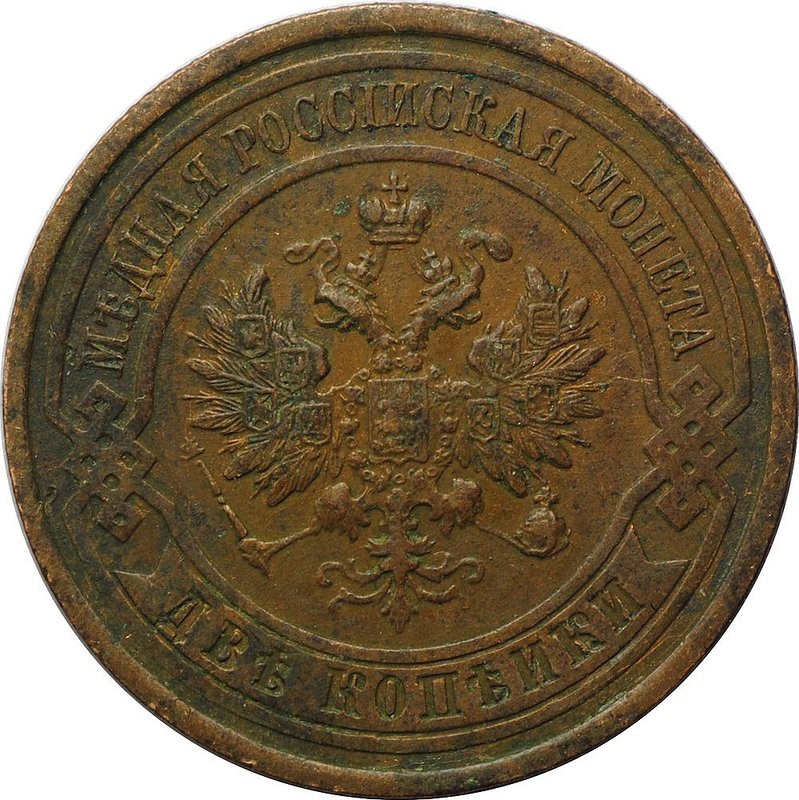 Монета 2 копейки 1914 СПБ