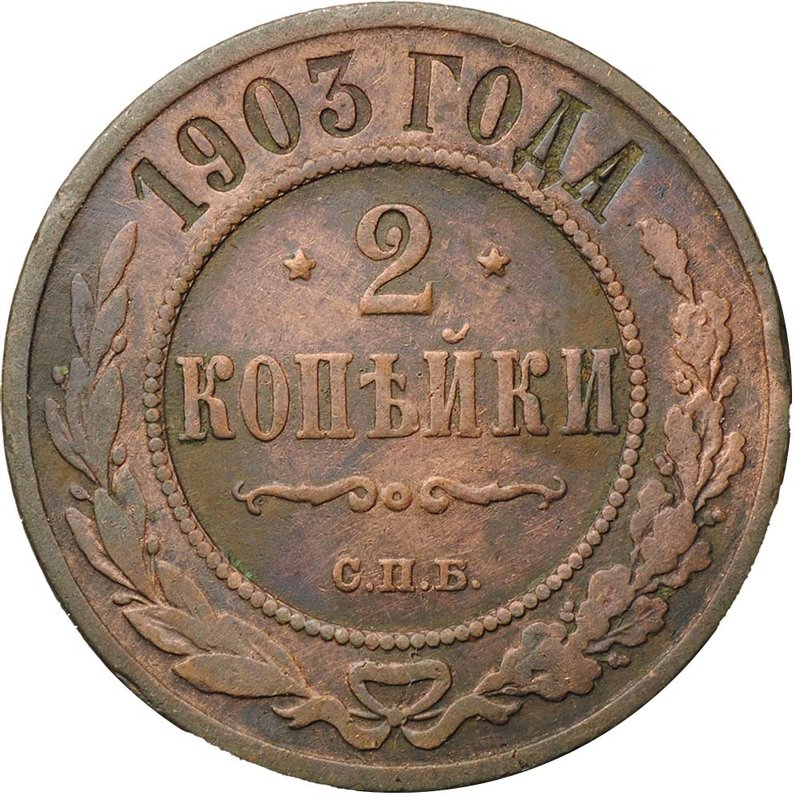 Монета 2 копейки 1903 СПБ