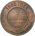Монета 2 копейки 1903 СПБ
