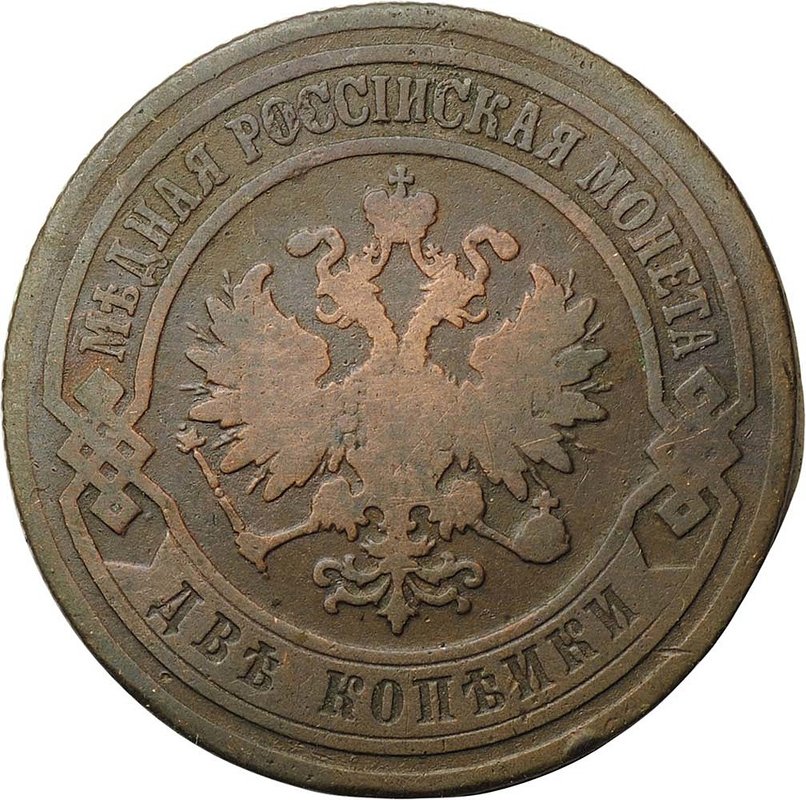 Монета 2 копейки 1903 СПБ