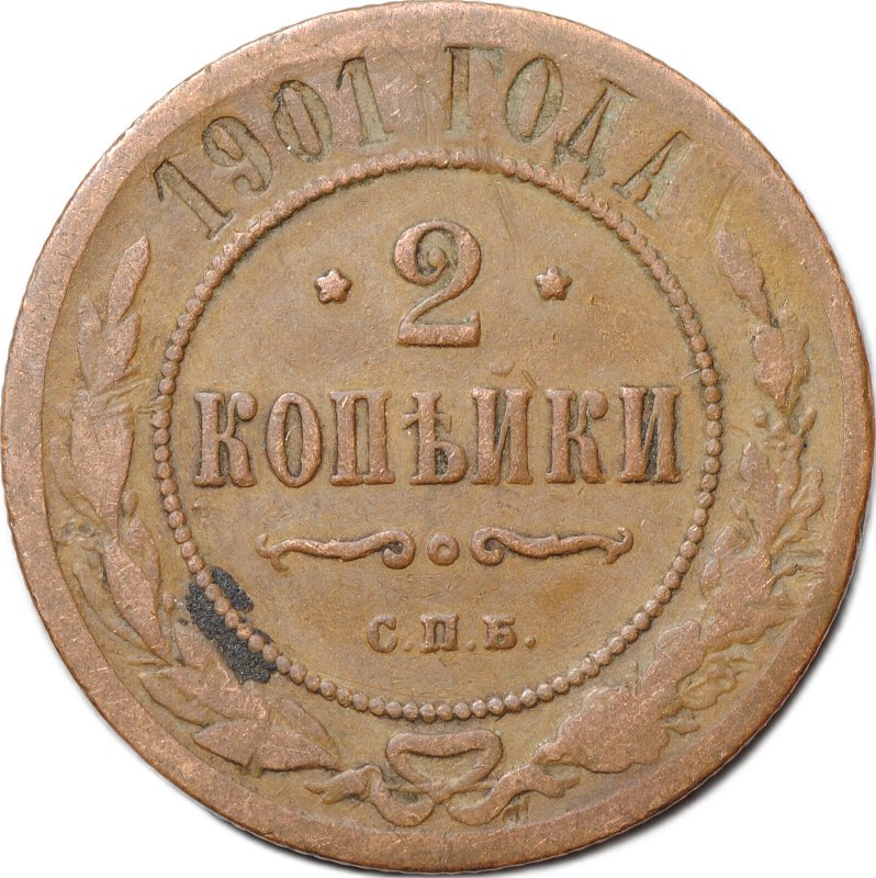 Монета 2 копейки 1901 СПБ