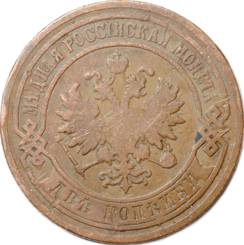 Монета 2 копейки 1901 СПБ