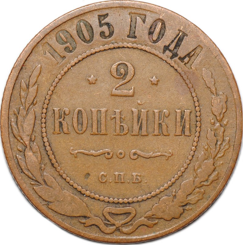Монета 2 копейки 1905 СПБ