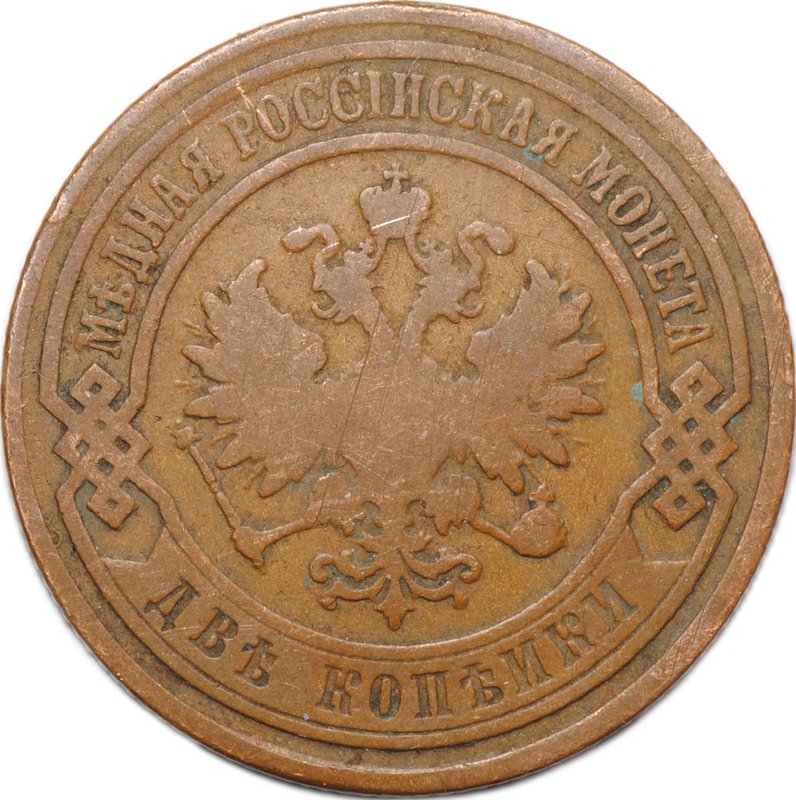 Монета 2 копейки 1905 СПБ